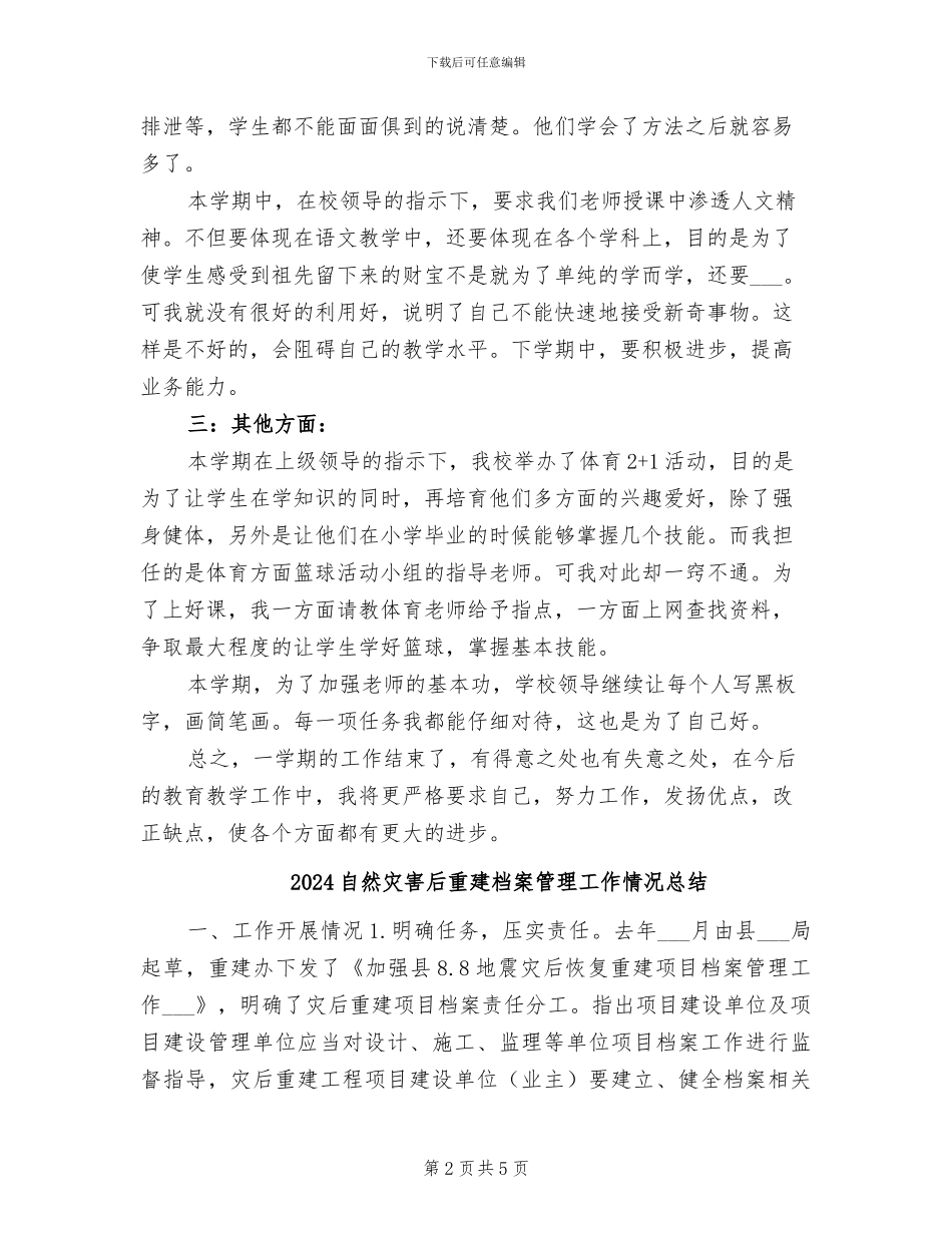 2024自然教师年终工作总结_第2页