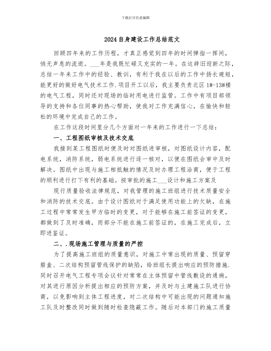 2024自身建设工作总结范文_第1页