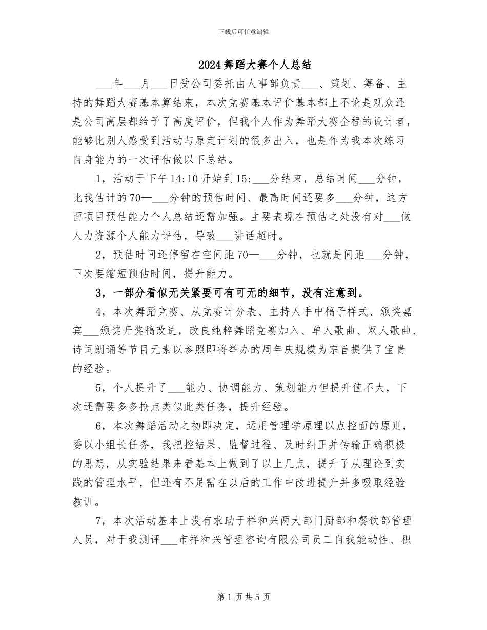 2024舞蹈大赛个人总结_第1页