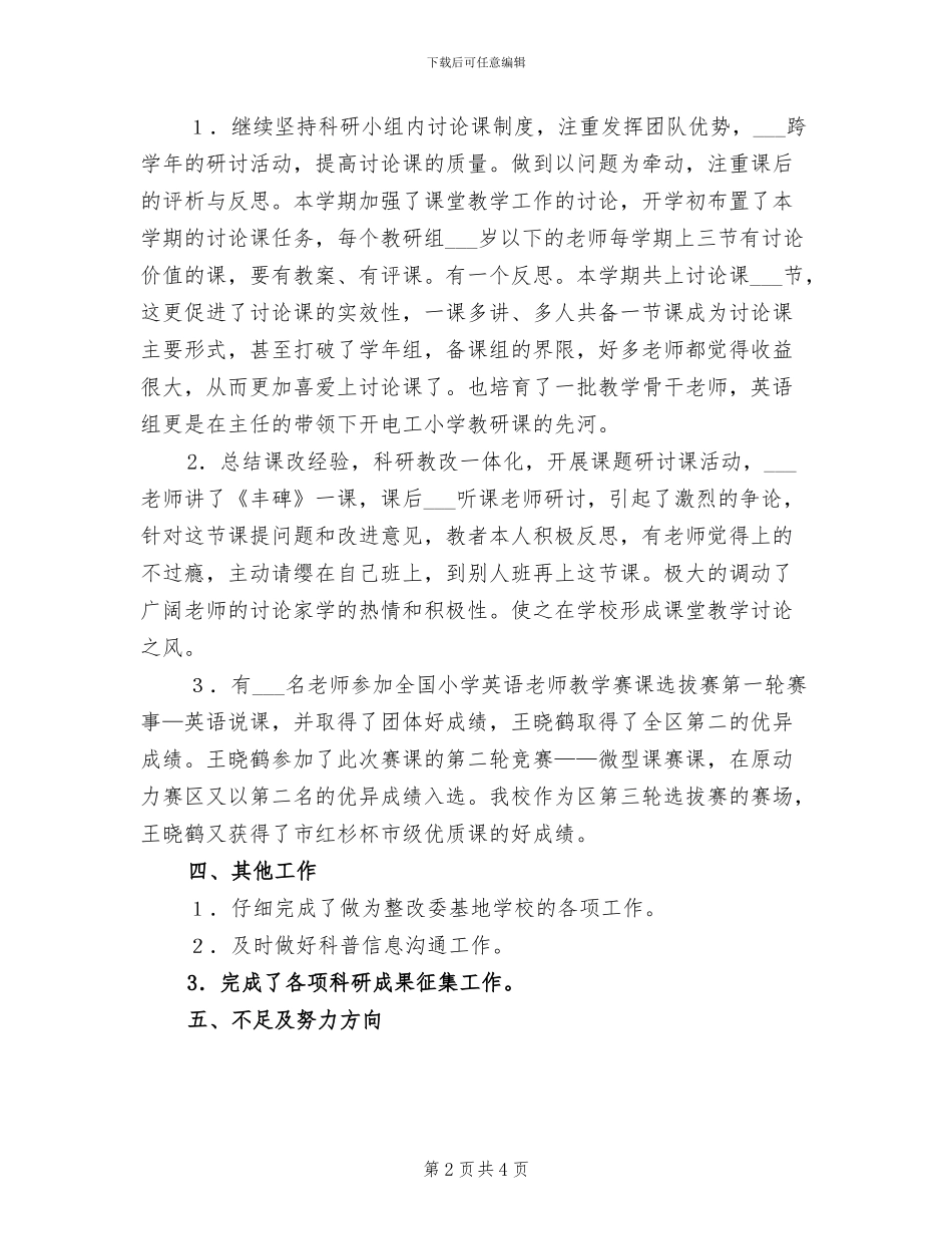 2024至2024学年度科研工作总结_第2页