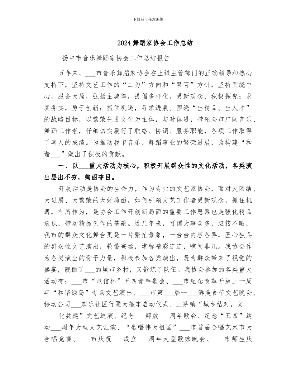 2024舞蹈家协会工作总结_第1页