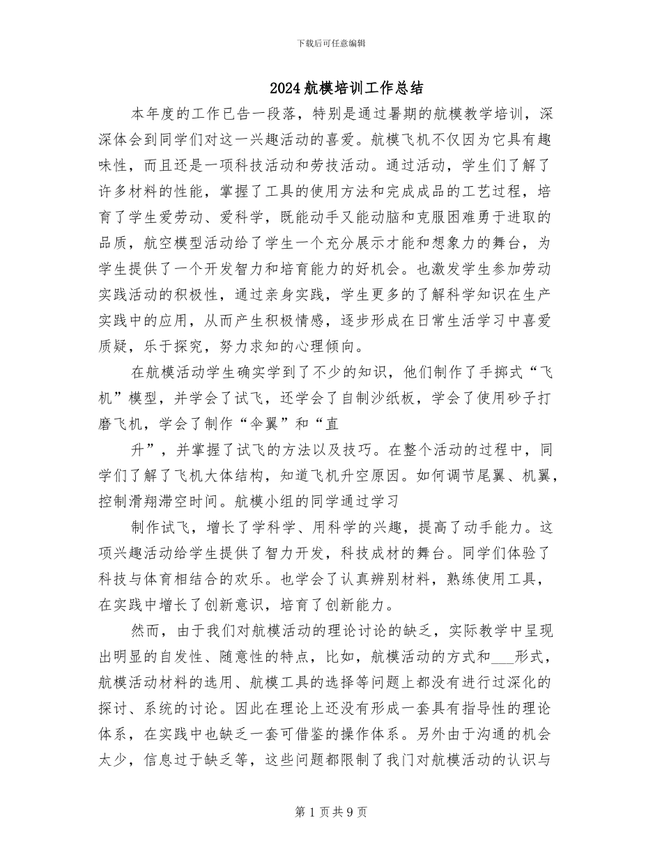 2024航模培训工作总结_第1页