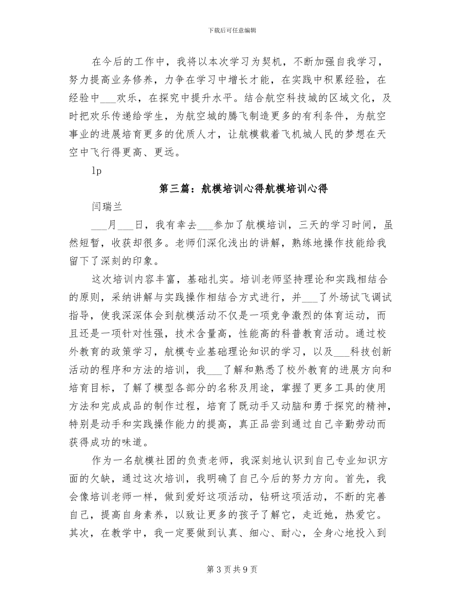 2024航模培训工作总结_第3页