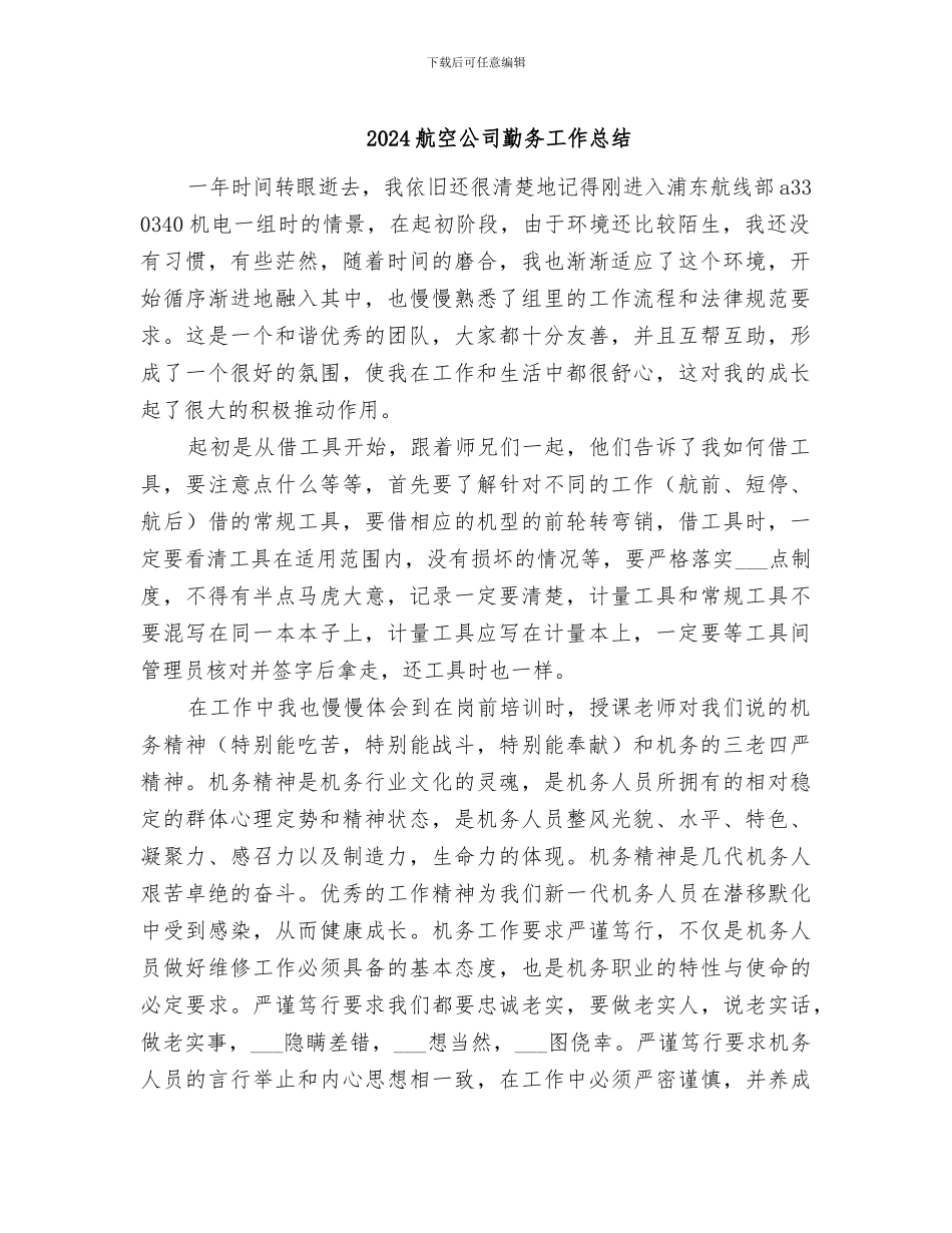 2024航空公司勤务工作总结_第1页