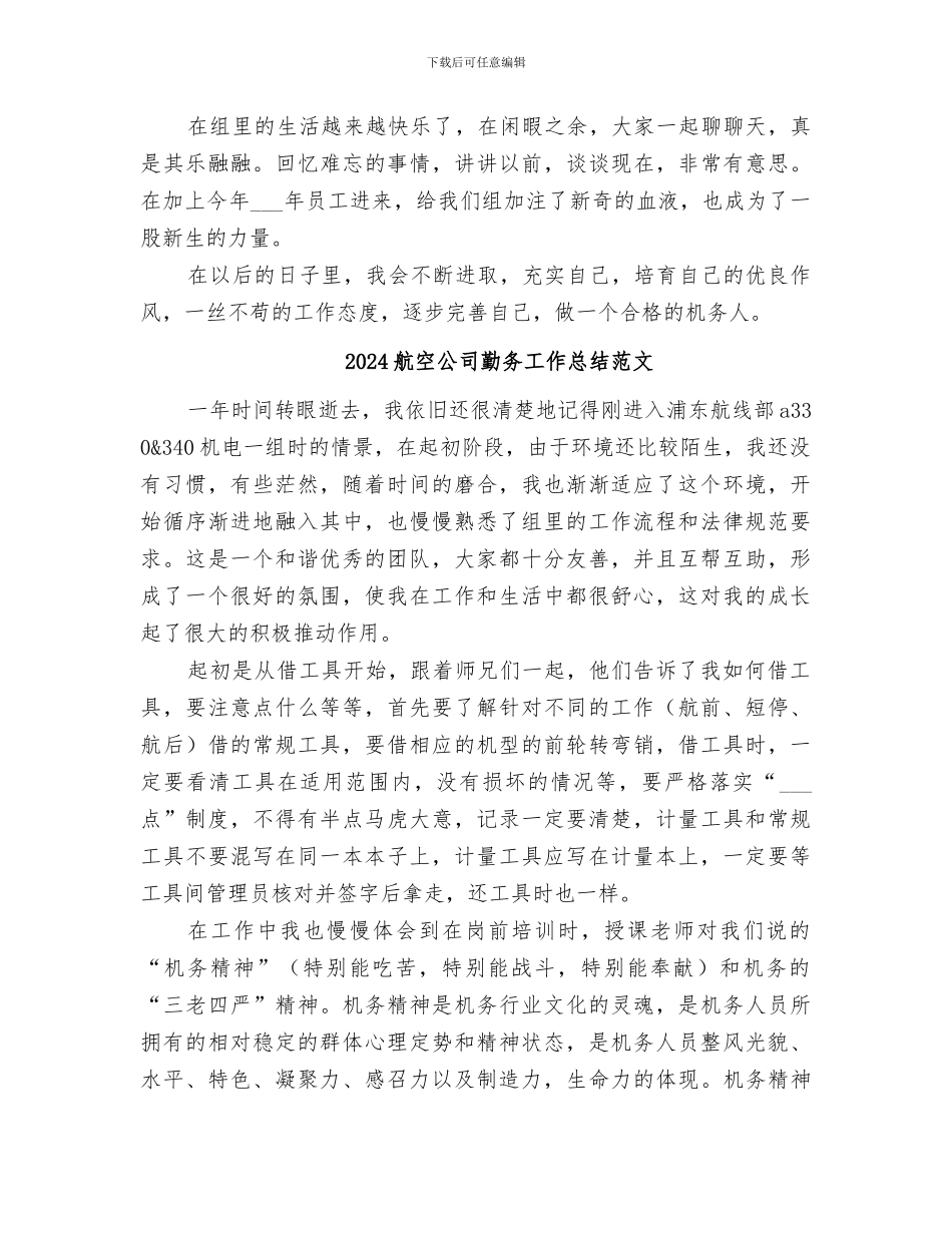 2024航空公司勤务工作总结_第3页
