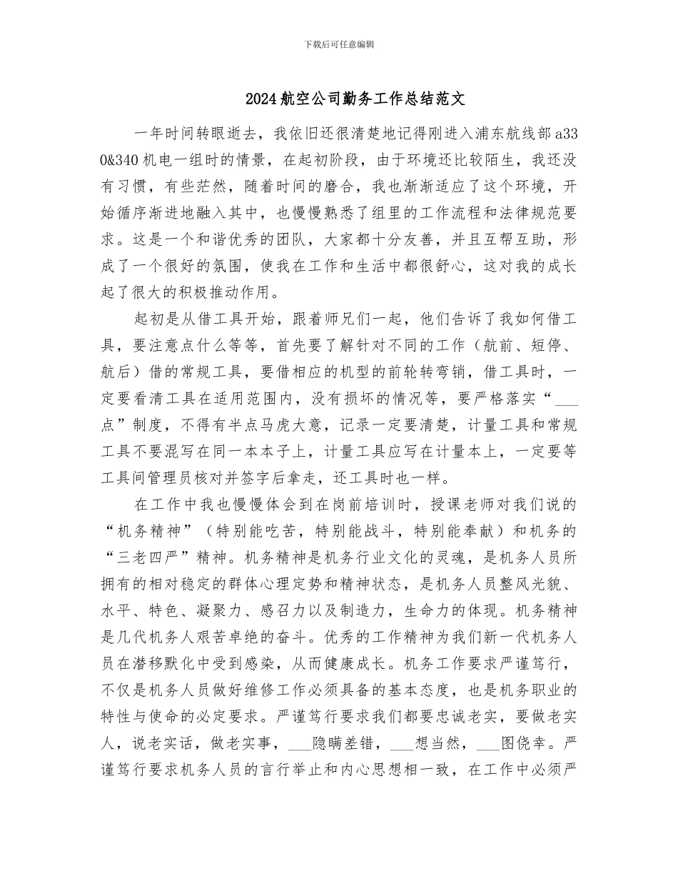 2024航空公司勤务工作总结范文_第1页