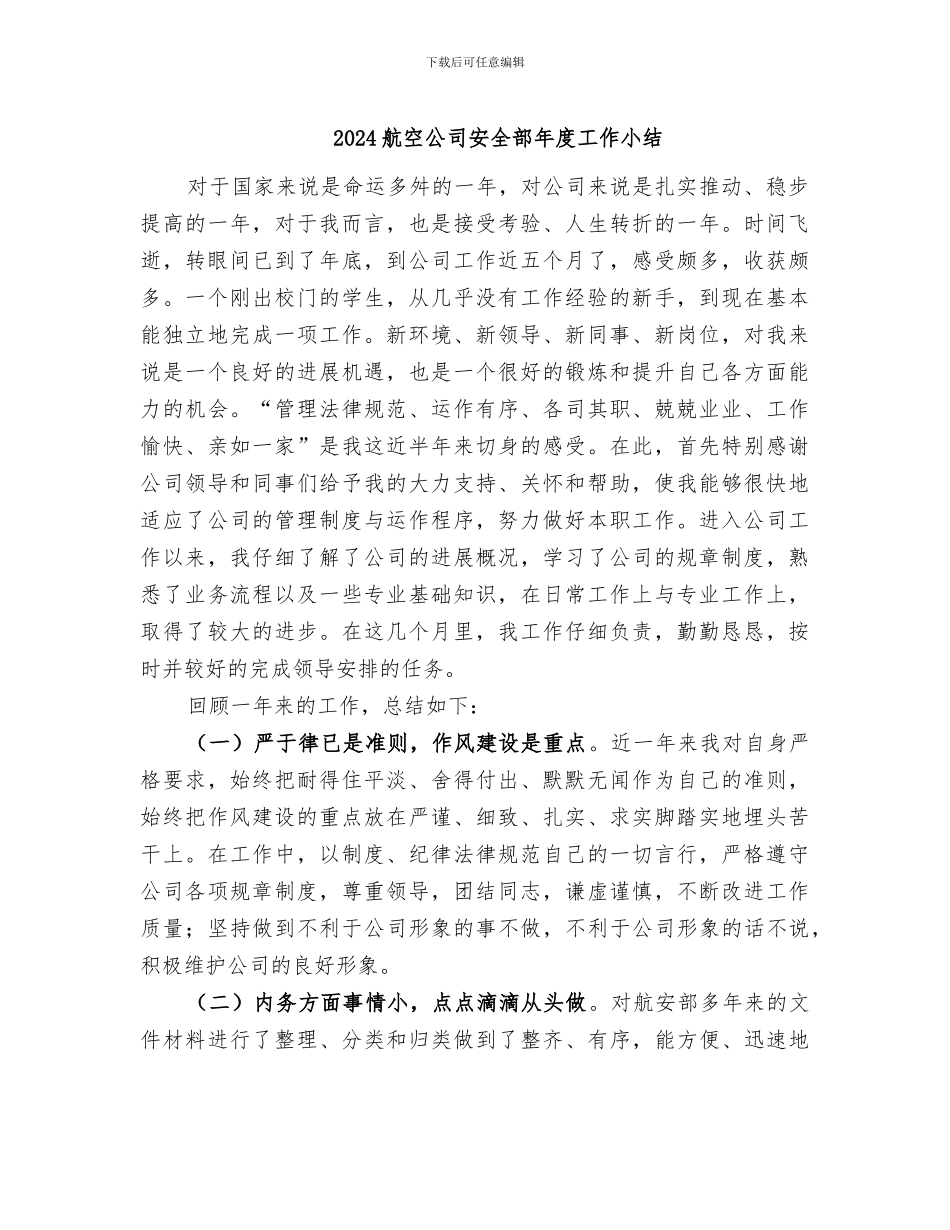 2024航空公司安全部年度工作小结_第1页