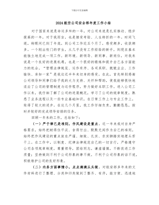 2024航空公司安全部年度工作小结