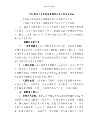 2024航空公司货运保障部门半年工作总结范本