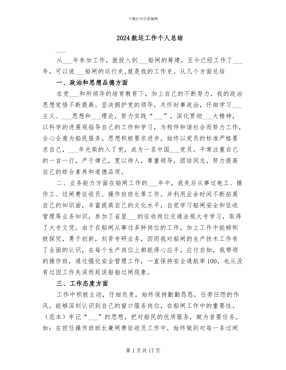 2024航运工作个人总结_第1页