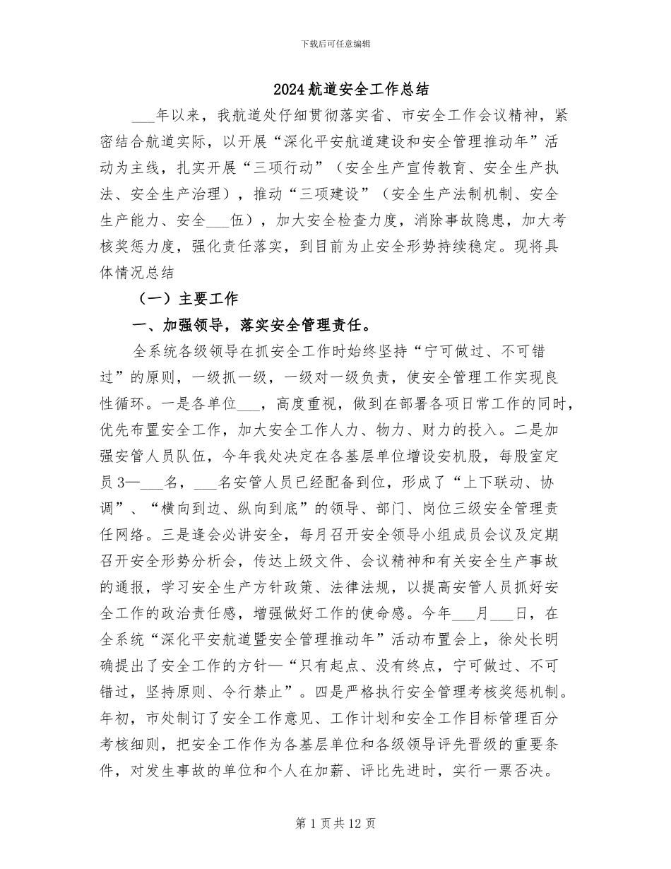 2024航道安全工作总结_第1页
