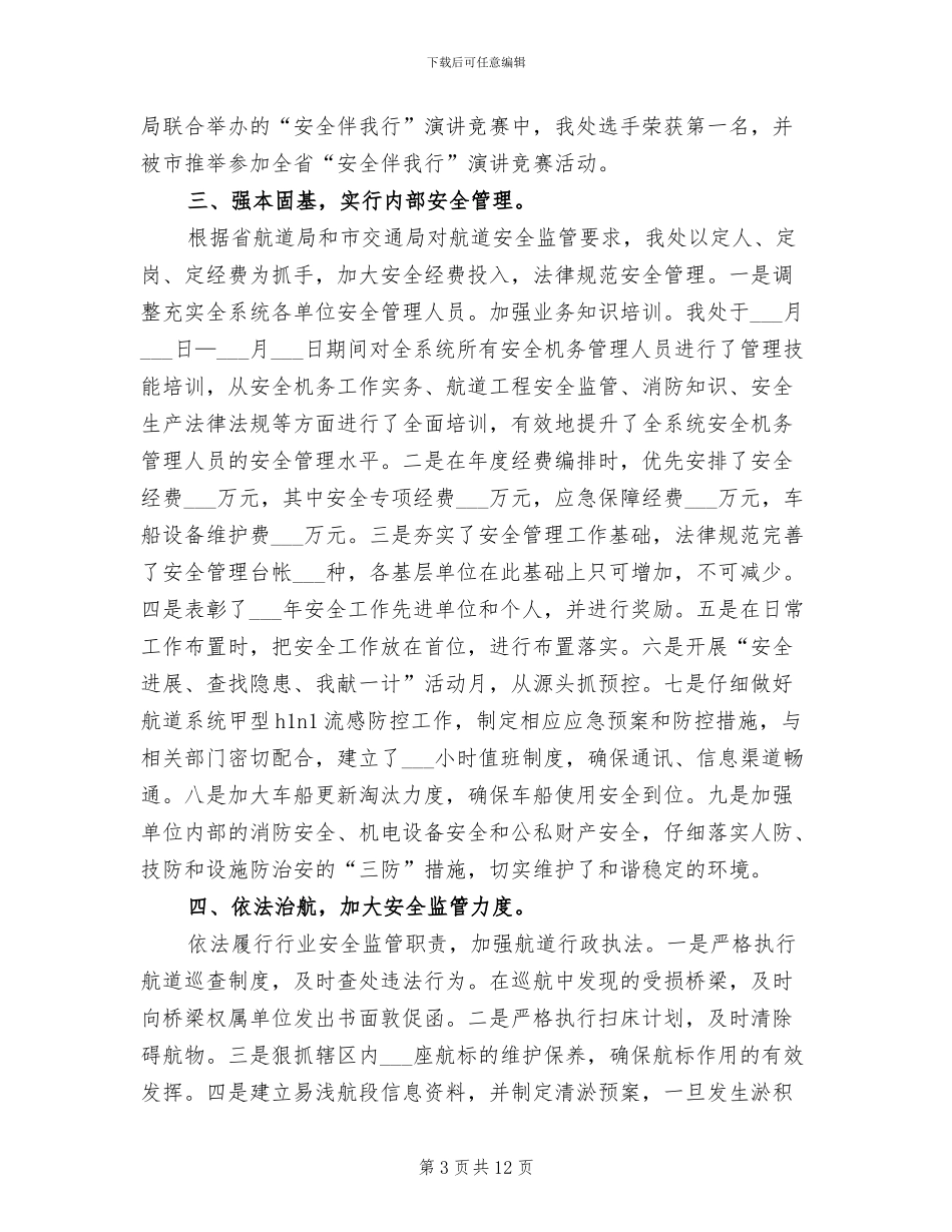 2024航道安全工作总结_第3页