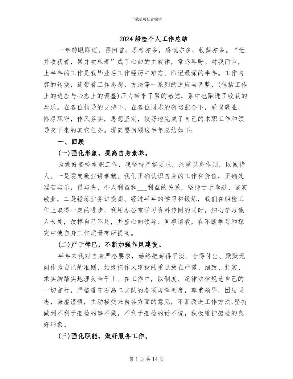 2024船检个人工作总结_第1页