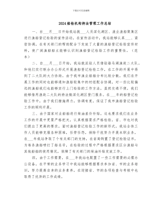 2024船检机构持法管理工作总结