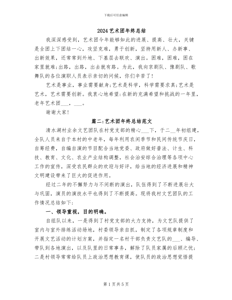 2024艺术团年终总结_第1页
