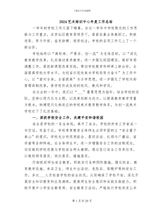 2024艺术培训中心年度工作总结