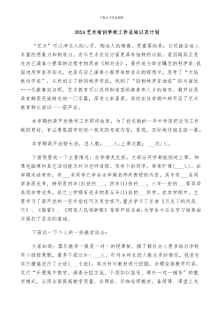 2024艺术培训学校工作总结以及计划