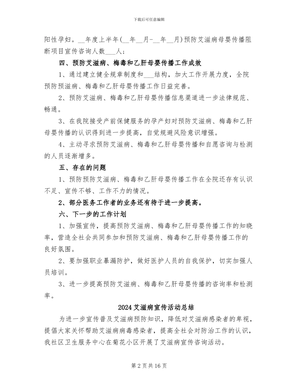 2024艾梅乙工作总结_第2页
