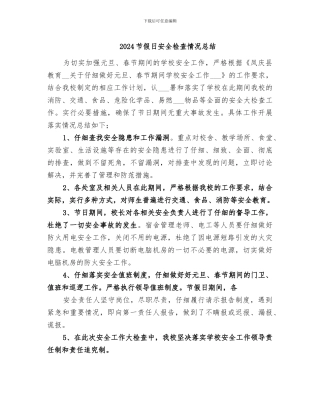 2024节假日安全检查情况总结