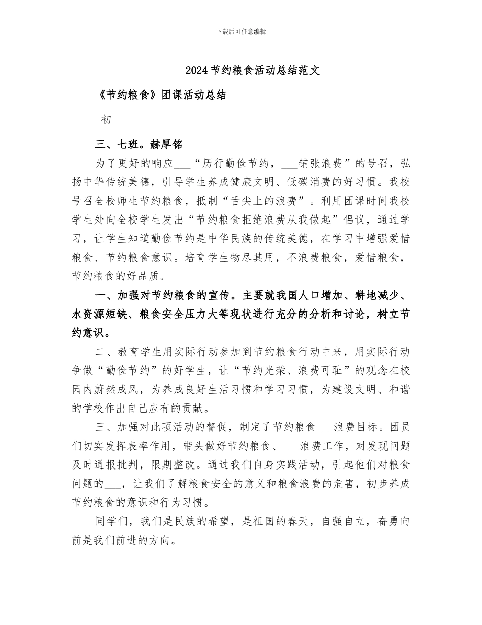 2024节约粮食活动总结范文_第1页