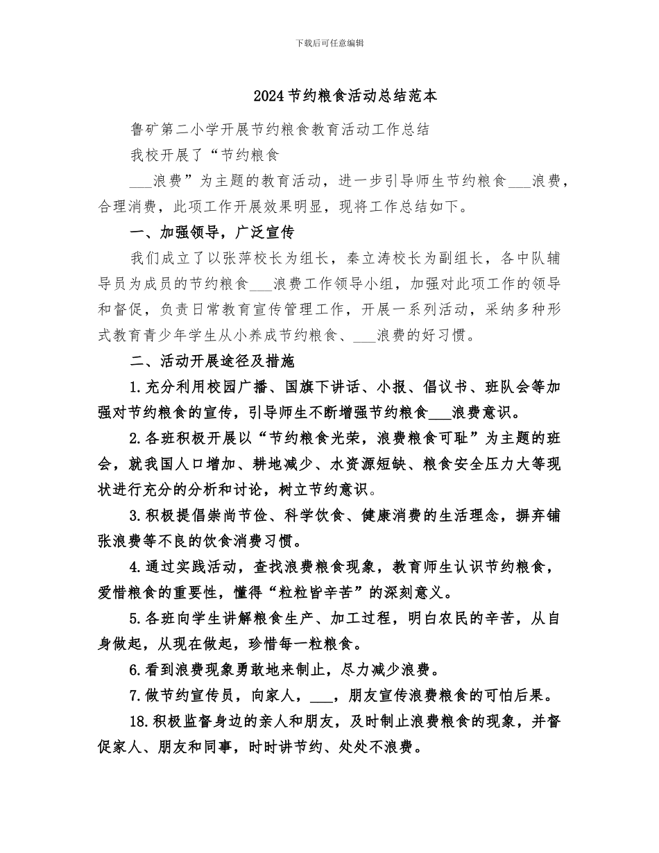 2024节约粮食活动总结范本_第1页