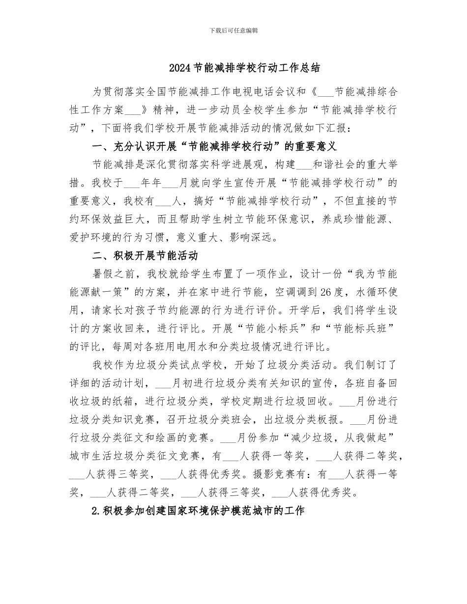 2024节能减排学校行动工作总结_第1页