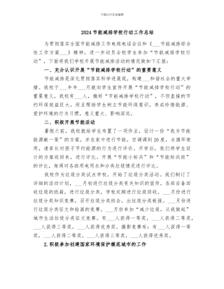 2024节能减排学校行动工作总结