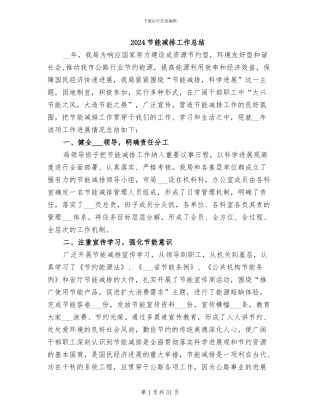 2024节能减排工作总结