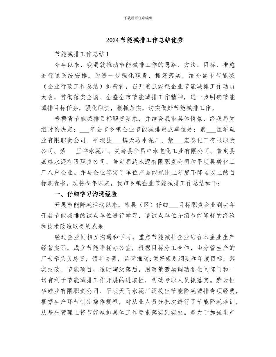 2024节能减排工作总结优秀_第1页