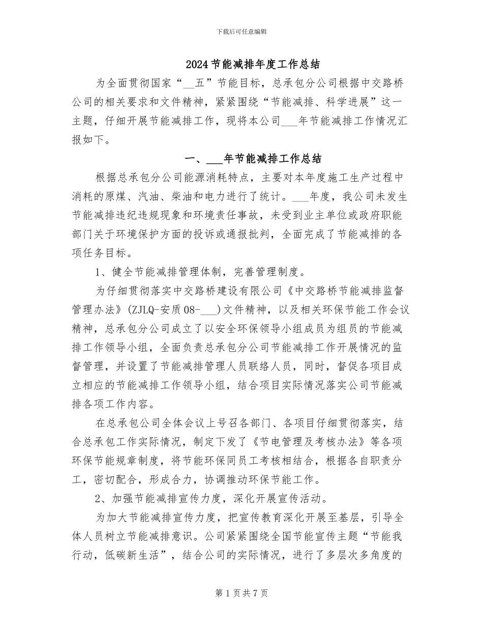 2024节能减排年度工作总结_第1页