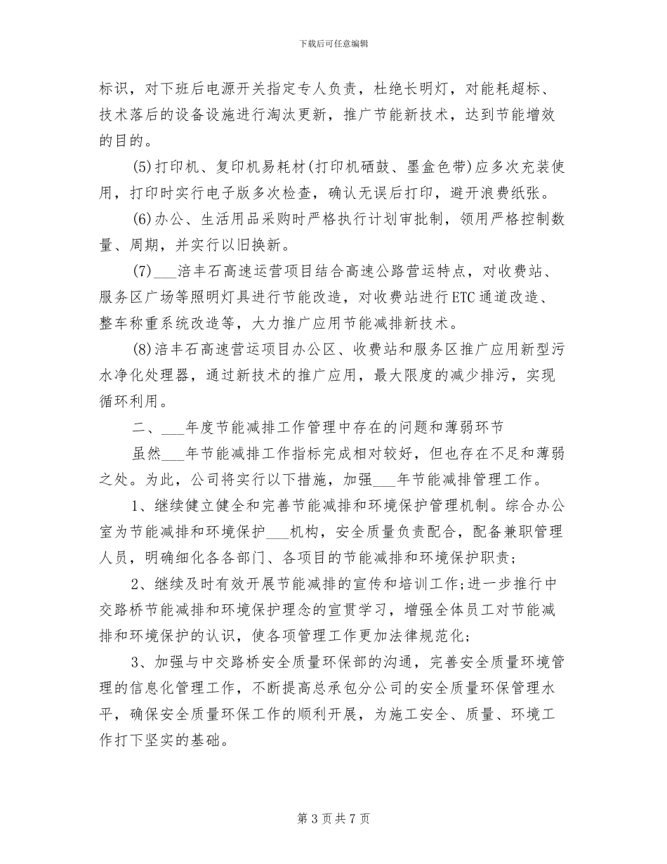 2024节能减排年度工作总结_第3页