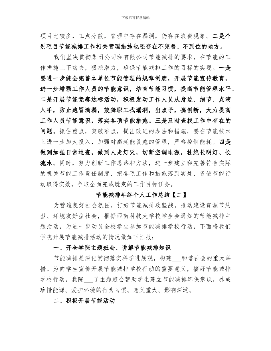 2024节能减排年终个人工作总结_第3页