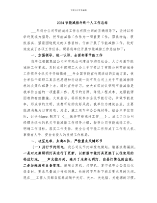 2024节能减排年终个人工作总结