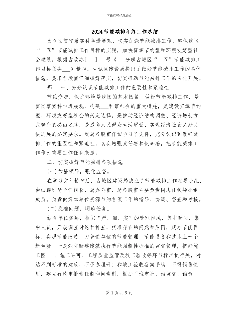 2024节能减排年终工作总结_第1页