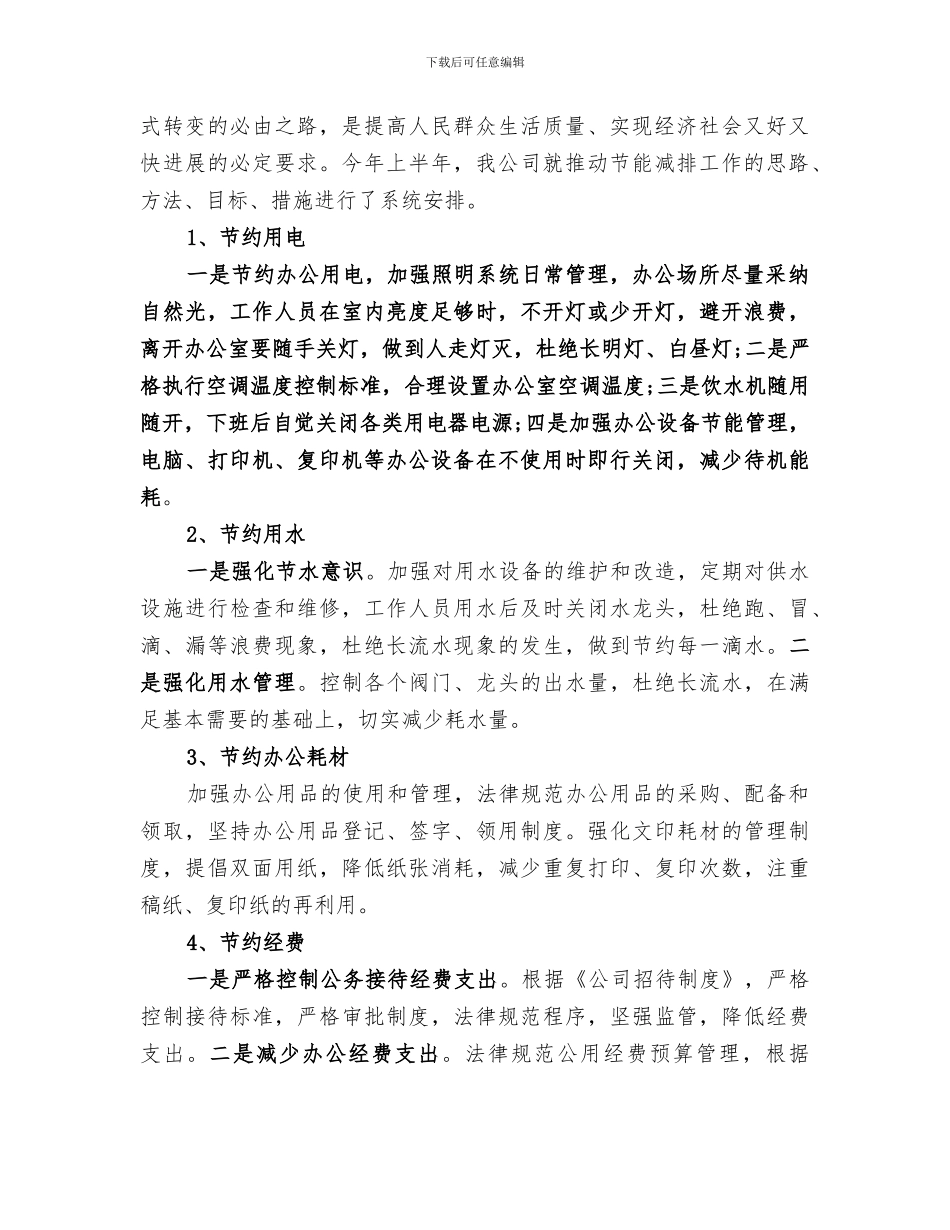 2024节能减排月度工作总结_第2页