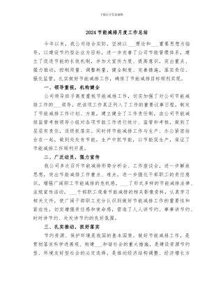 2024节能减排月度工作总结