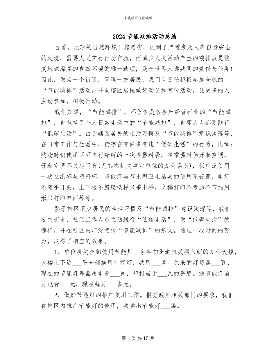 2024节能减排活动总结_第1页