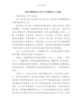 2024节能和电力工作个人总结电力个人总结