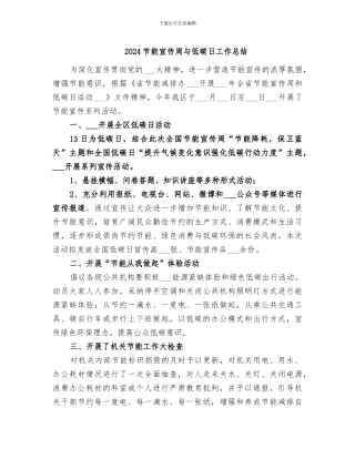 2024节能宣传周与低碳日工作总结