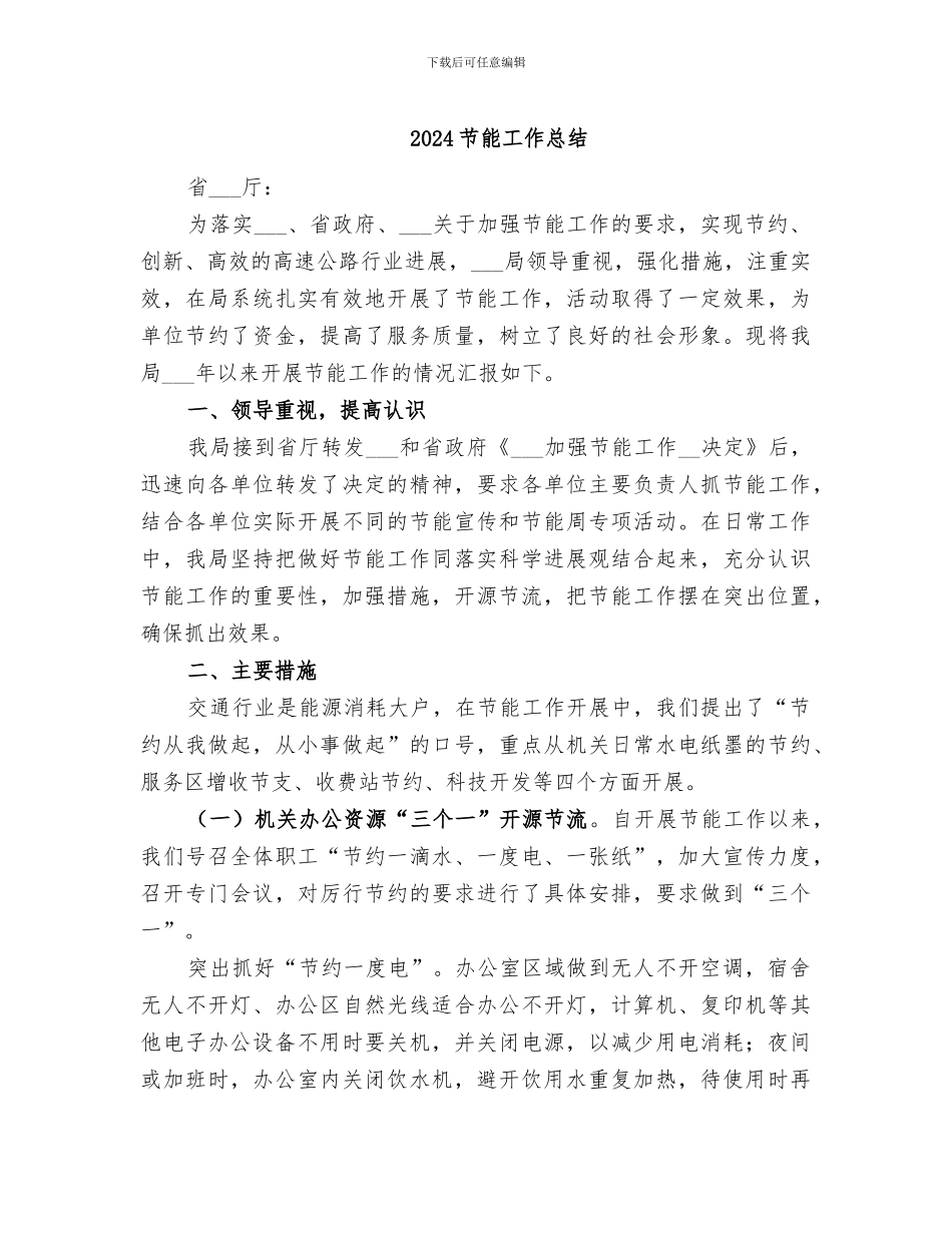 2024节能工作总结_第1页