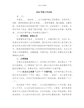 2024节能工作总结