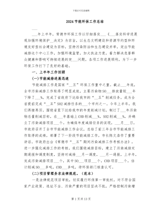 2024节能环保工作总结