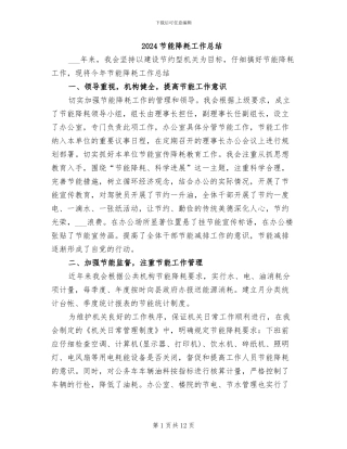2024节能降耗工作总结