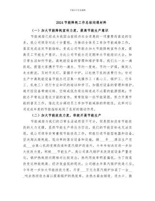 2024节能降耗工作总结交流材料