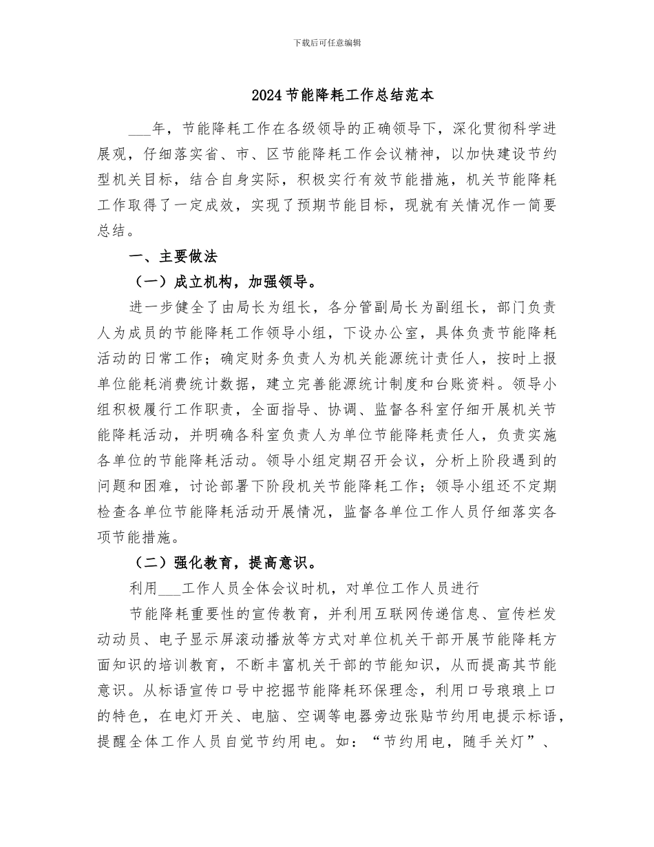 2024节能降耗工作总结范本_第1页
