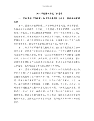 2024节能降耗年度工作总结