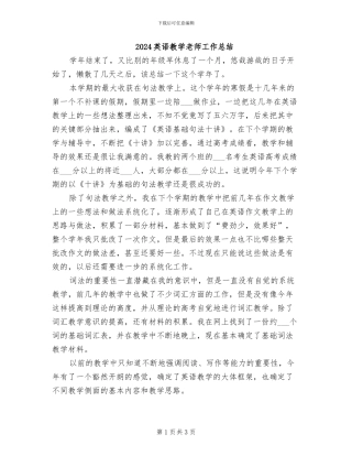 2024英语教学教师工作总结
