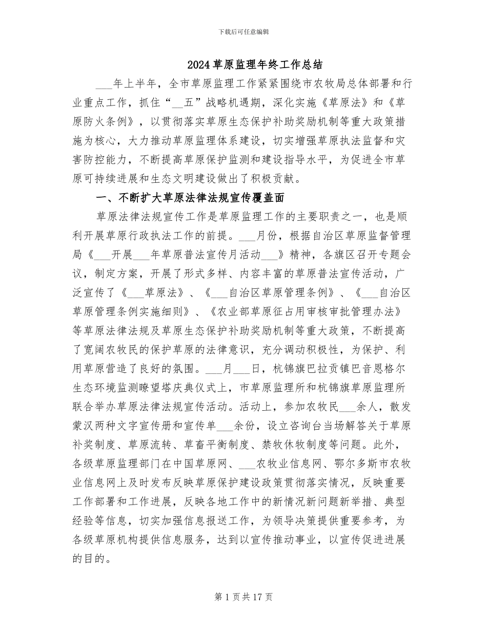 2024草原监理年终工作总结_第1页