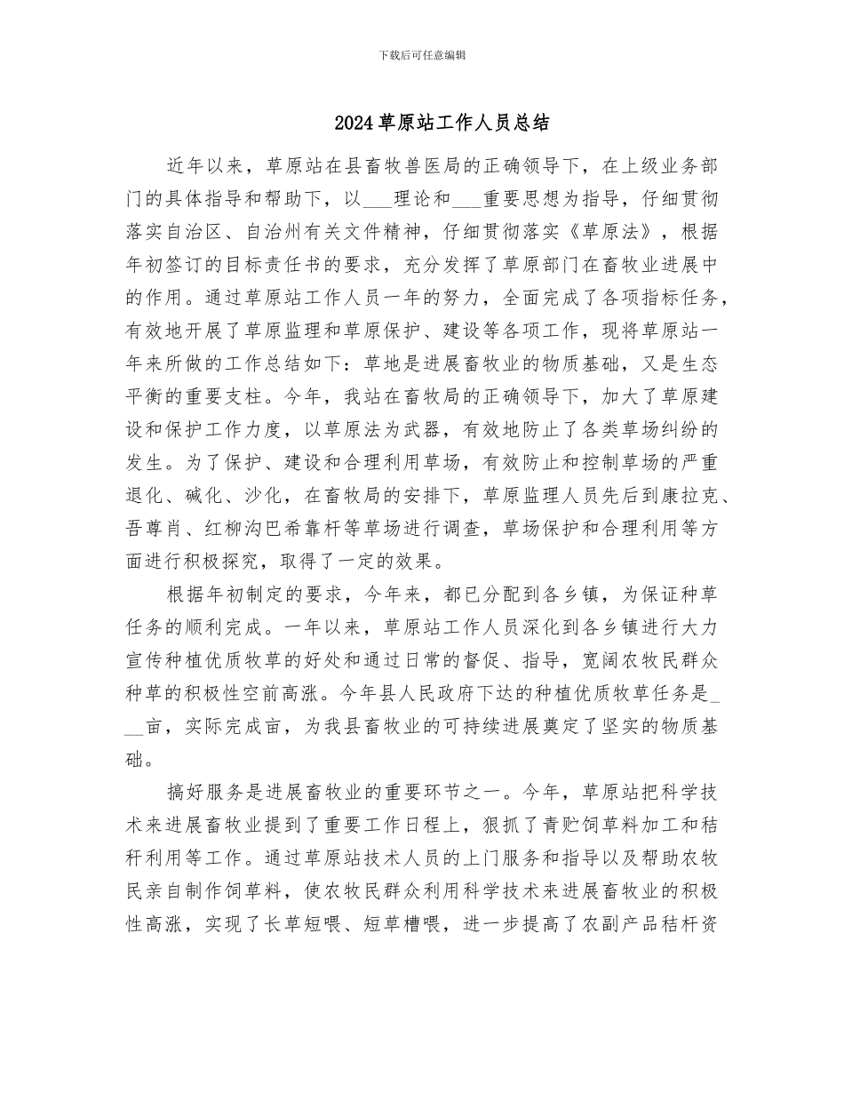 2024草原站工作人员总结_第1页