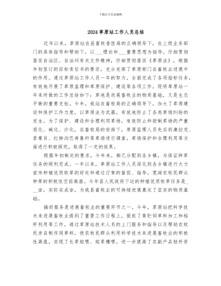 2024草原站工作人员总结